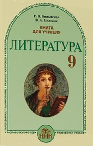 Література 9 клас Биткивская Г. В. 2009