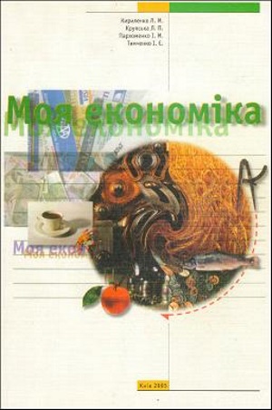 Моя економіка 8 клас Кириленко Л.М 2005