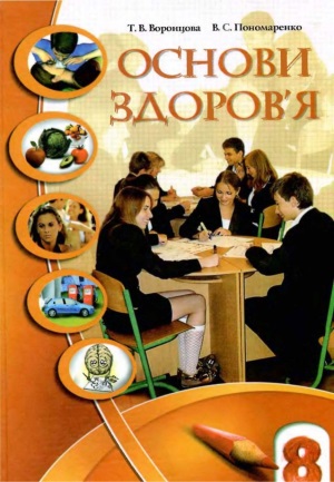 Основи здоров’я 8 клас Воронцова Т. В. 2008