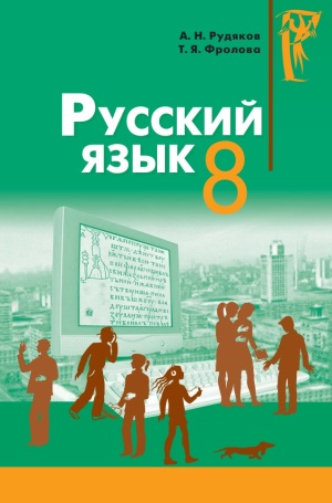 Русский язык 8 клас Рудяков А. Н. 2008