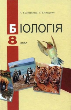 Біологія 8 клас Н. В. Запорожець 2008