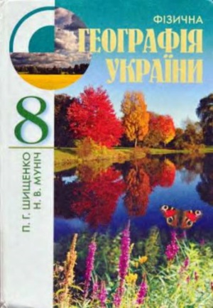 Фізична географія України 8 клас П.Г.Шищенко 2008