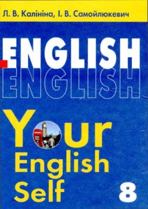 Англійська мова Your English Self 8 клас Калініна Л. В. 2008