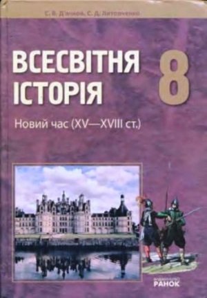 Всесвітня історія 8 клас ​С. В. Д’ячков. 2008