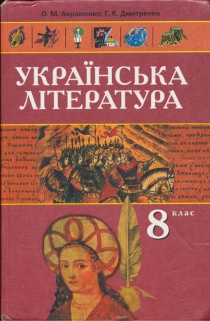 Українська література 8 клас Авраменко О. М. 2008