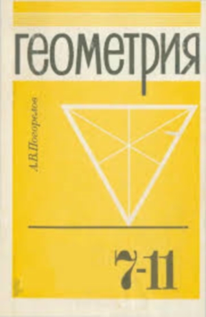 Геометрія 7-11 клас Погорелов А.В. 1995